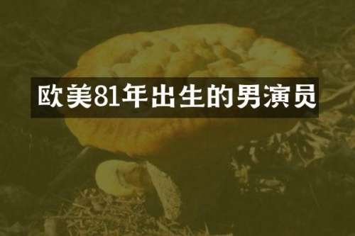 欧美81年出生的男演员