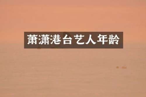 萧潇港台艺人年龄