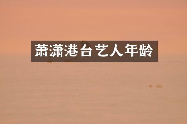 萧潇港台艺人年龄