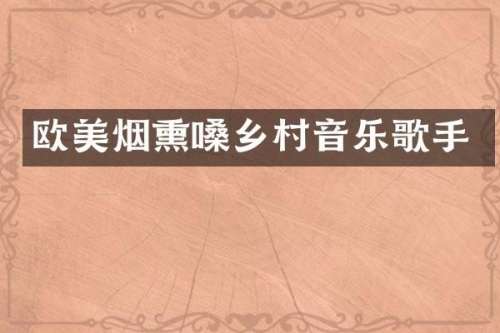 欧美烟熏嗓乡村音乐歌手
