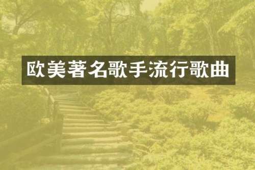 欧美著名歌手流行歌曲