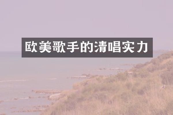 欧美歌手的清唱实力