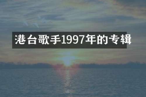 港台歌手1997年的专辑