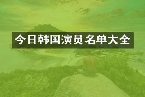 今日韩国演员名单大全