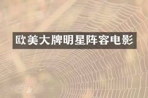 欧美大牌明星阵容电影