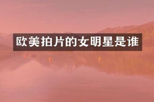 欧美拍片的女明星是谁