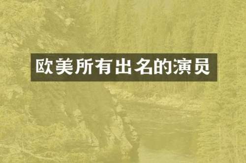 欧美所有出名的演员