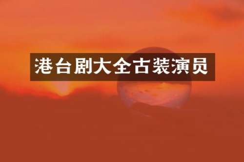 港台剧大全古装演员