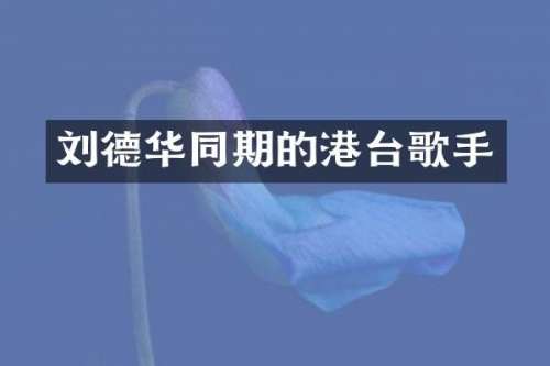 刘德华同期的港台歌手