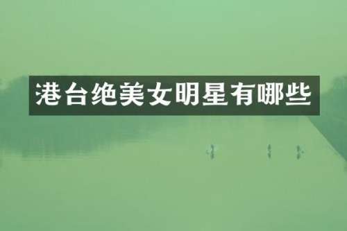 港台绝明星有哪些
