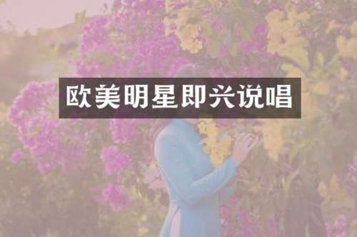 欧美明星即兴说唱