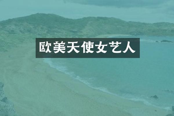 欧美天使女艺人