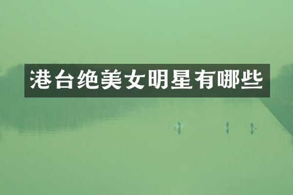 港台绝明星有哪些