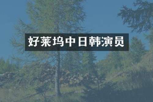 好莱坞中日韩演员