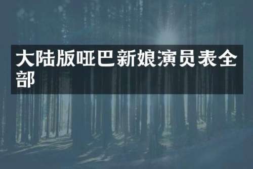 大陆版哑巴新娘演员表全部