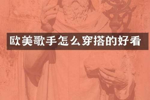 欧美歌手怎么穿搭的好看