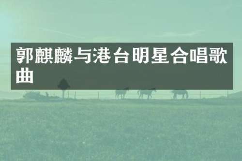 郭麒麟与港台明星合唱歌曲