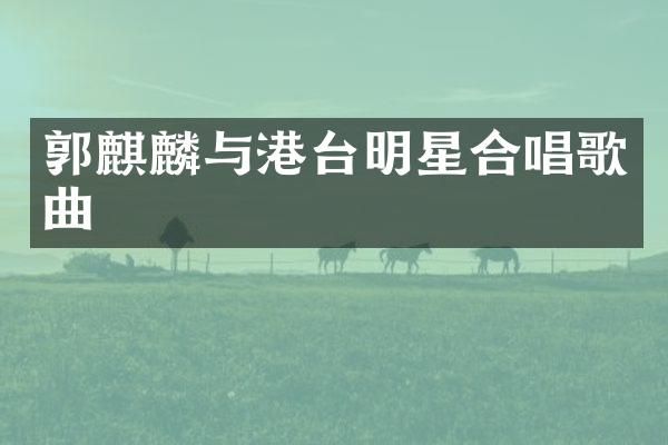 郭麒麟与港台明星合唱歌曲