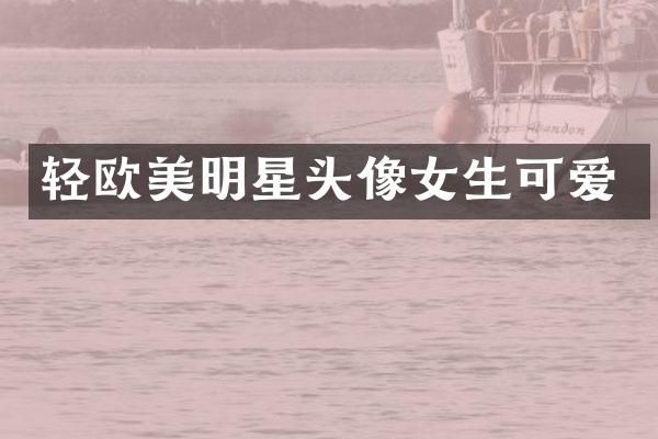 轻欧美明星头像女生可爱