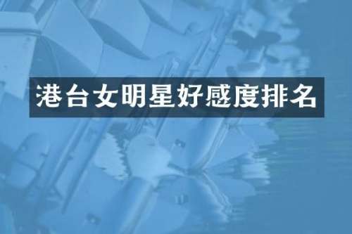 港台女明星好感度排名