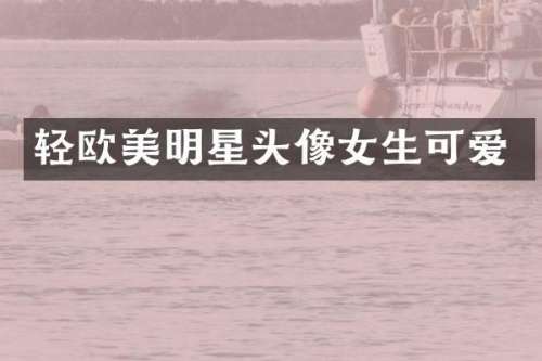 轻欧美明星头像女生可爱