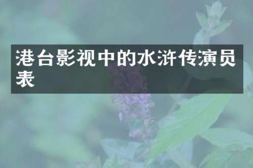 港台影视中的水浒传演员表