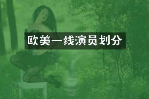 欧美一线演员划分