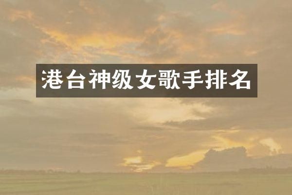 港台神级女歌手排名