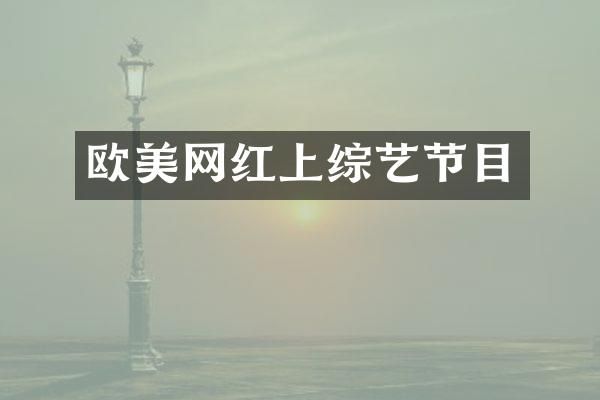 欧美网红上综艺节目