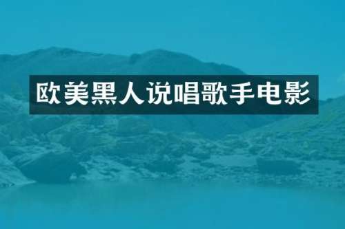 欧美黑人说唱歌手电影