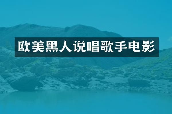 欧美黑人说唱歌手电影