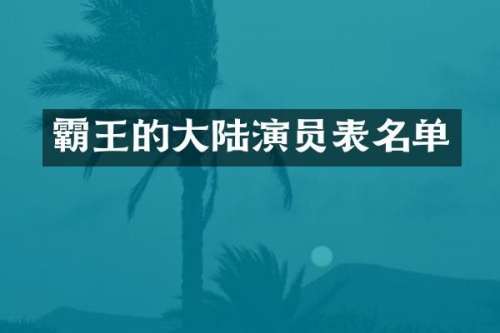 霸王的大陆演员表名单