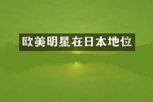 欧美明星在日本地位