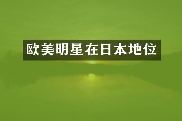 欧美明星在日本地位