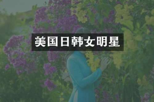 美国日韩女明星
