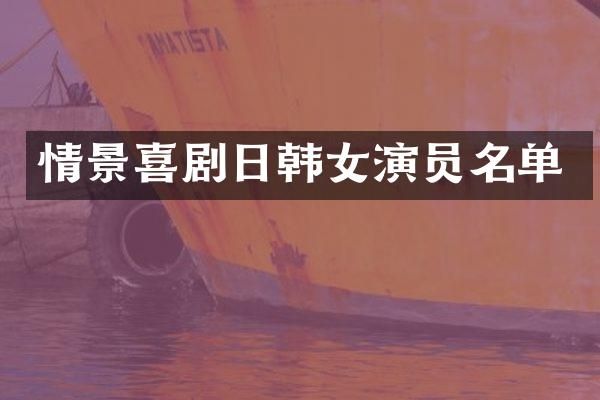 情景喜剧日韩女演员名单