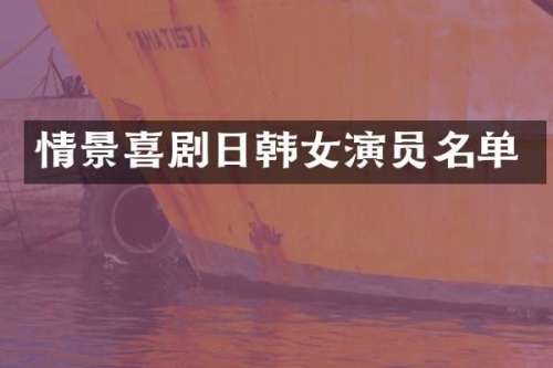 情景喜剧日韩女演员名单