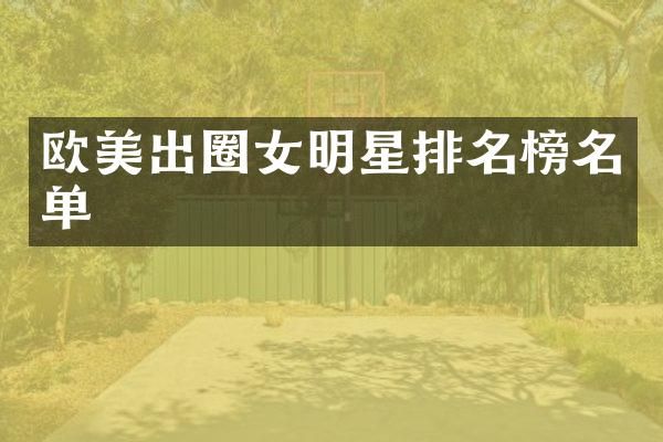 欧美出圈女明星排名榜名单