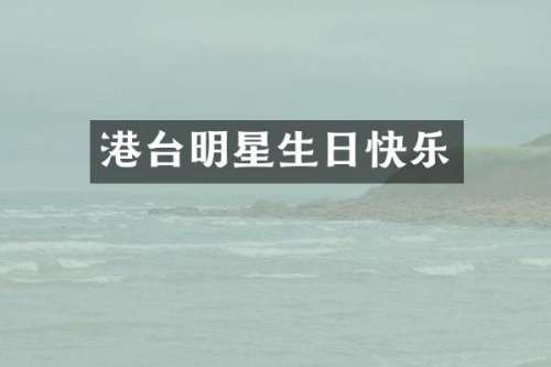 港台明星生日快乐