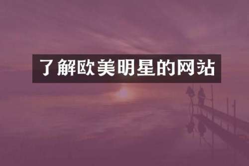 了解欧美明星的网站