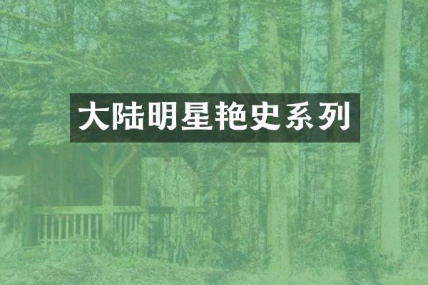 大陆明星艳史系列