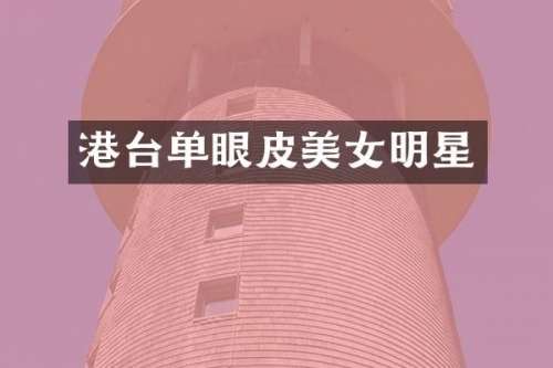 港台单眼皮明星