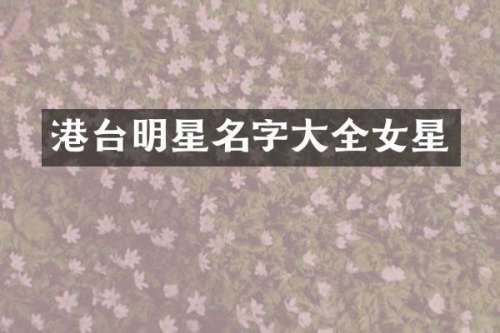 港台明星名字大全女星