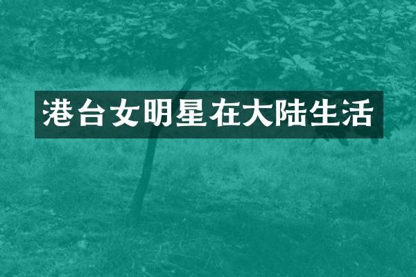 港台女明星在大陆生活