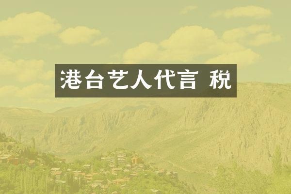 港台艺人代言 税