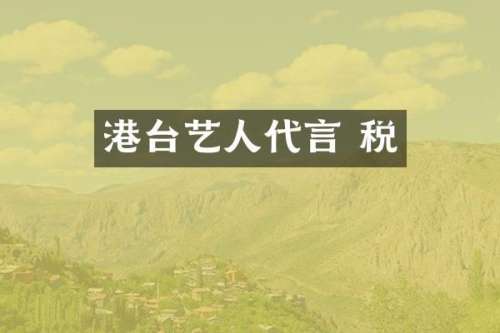 港台艺人代言 税