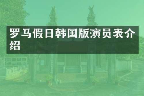 罗马假日韩国版演员表介绍