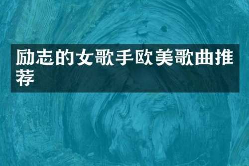 励志的女歌手欧美歌曲推荐