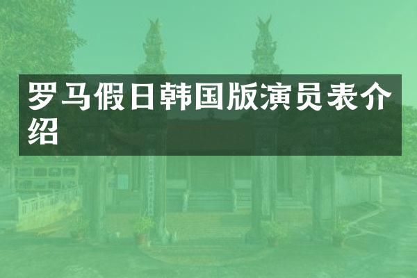 罗马假日韩国版演员表介绍