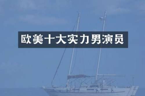 欧美十大实力男演员